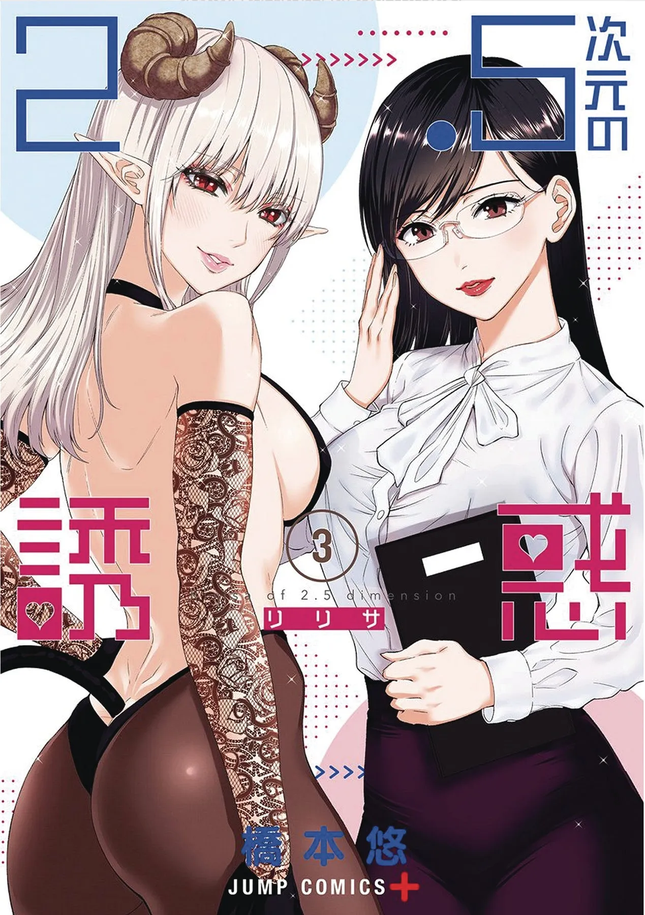 2 POINT 5 DIMENSIONAL SEDUCTION GN VOL 03 (MR) (C: 0-1-0) (07/20/2022)